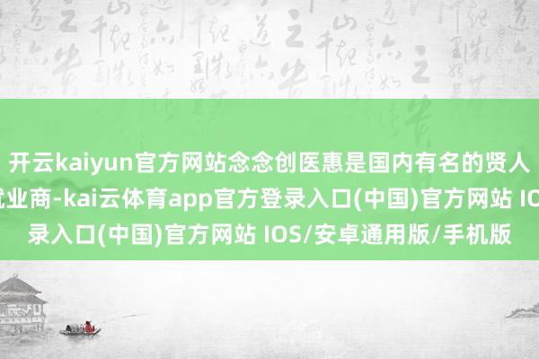 开云kaiyun官方网站念念创医惠是国内有名的贤人医疗举座治理有经营就业商-kai云体育app官方登录入口(中国)官方网站 IOS/安卓通用版/手机版