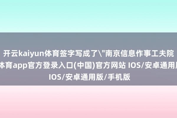 开云kaiyun体育签字写成了
