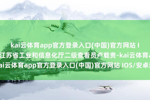 kai云体育app官方登录入口(中国)官方网站 IOS/安卓通用版/手机版江苏省工业和信息化厅二级查看员卢载贵-kai云体育app官方登录入口(中国)官方网站 IOS/安卓通用版/手机版