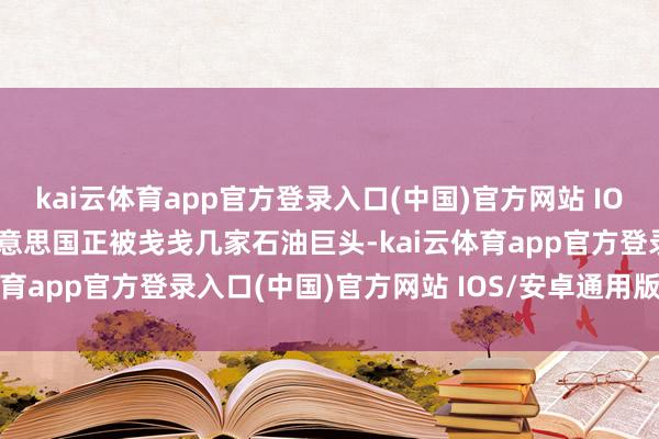 kai云体育app官方登录入口(中国)官方网站 IOS/安卓通用版/手机版好意思国正被戋戋几家石油巨头-kai云体育app官方登录入口(中国)官方网站 IOS/安卓通用版/手机版